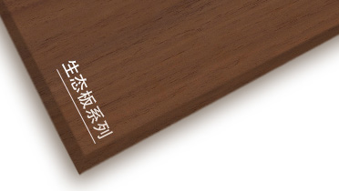 露水河牌生態板產品推介